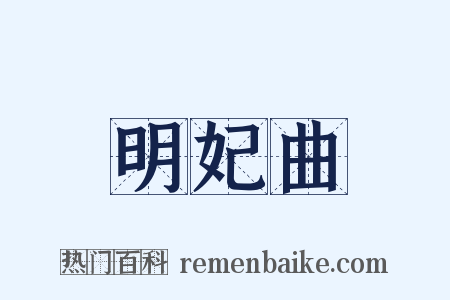 明妃曲是什么意思的图片